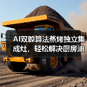 AI双腔算法蒸烤独立集成灶,轻松解决厨房油烟难题(图3) AI双腔算法蒸烤独立集成灶,轻松解决厨房油烟难题(图3)