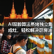 AI双腔算法蒸烤独立集成灶,轻松解决厨房油烟难题(图4) AI双腔算法蒸烤独立集成灶,轻松解决厨房油烟难题(图4)