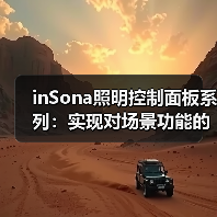 inSona照明控制面板系列：实现对场景功能的控制(图3)