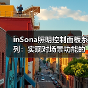inSona照明控制面板系列：实现对场景功能的控制(图1)