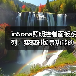 inSona照明控制面板系列：实现对场景功能的控制(图4)