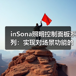 inSona照明控制面板系列：实现对场景功能的控制(图2)
