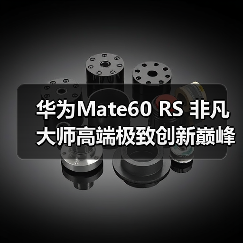 华为Mate60 RS 非凡大师高端极致创新巅峰(图2) 华为Mate60 RS 非凡大师高端极致创新巅峰(图2)