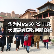 华为Mate60 RS 非凡大师高端极致创新巅峰(图1) 华为Mate60 RS 非凡大师高端极致创新巅峰(图1)