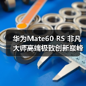 华为Mate60 RS 非凡大师高端极致创新巅峰(图4) 华为Mate60 RS 非凡大师高端极致创新巅峰(图4)
