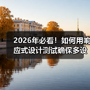 2026年必看！如何用响应式设计测试确保多设备完美兼容(图2)