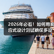 2026年必看！如何用响应式设计测试确保多设备完美兼容(图4)
