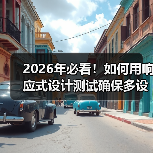 2026年必看！如何用响应式设计测试确保多设备完美兼容(图1)