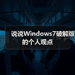 说说Windows7破解版的个人观点(图1)