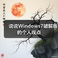 说说Windows7破解版的个人观点(图2)