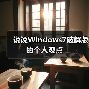 说说Windows7破解版的个人观点(图3)