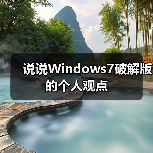 说说Windows7破解版的个人观点(图4)