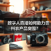 数字人直播如何助力贵州农产品突围?(图3) 数字人直播如何助力贵州农产品突围?(图3)