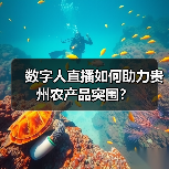 数字人直播如何助力贵州农产品突围?(图2) 数字人直播如何助力贵州农产品突围?(图2)