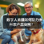 数字人直播如何助力贵州农产品突围?(图1) 数字人直播如何助力贵州农产品突围?(图1)