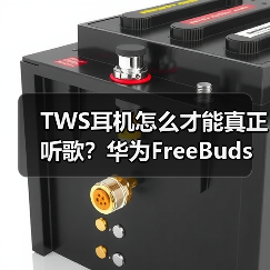 TWS耳机怎么才能真正听歌?华为FreeBuds Pro 3突破音质天花板(图4) TWS耳机怎么才能真正听歌?华为FreeBuds Pro 3突破音质天花板(图4)