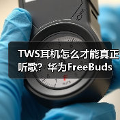 TWS耳机怎么才能真正听歌?华为FreeBuds Pro 3突破音质天花板(图2) TWS耳机怎么才能真正听歌?华为FreeBuds Pro 3突破音质天花板(图2)