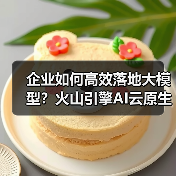 企业如何高效落地大模型?火山引擎AI云原生新范式助力(图4) 企业如何高效落地大模型?火山引擎AI云原生新范式助力(图4)