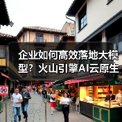 企业如何高效落地大模型?火山引擎AI云原生新范式助力(图2) 企业如何高效落地大模型?火山引擎AI云原生新范式助力(图2)