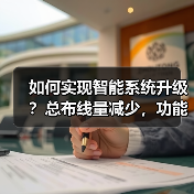 如何实现智能系统升级?总布线量减少,功能更强(图4) 如何实现智能系统升级?总布线量减少,功能更强(图4)