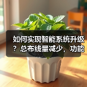 如何实现智能系统升级?总布线量减少,功能更强(图3) 如何实现智能系统升级?总布线量减少,功能更强(图3)