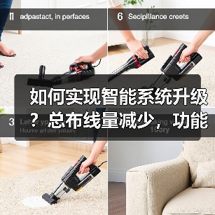 如何实现智能系统升级?总布线量减少,功能更强(图2) 如何实现智能系统升级?总布线量减少,功能更强(图2)