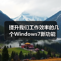 提升我们工作效率的几个Windows7新功能(图1) 提升我们工作效率的几个Windows7新功能(图1)