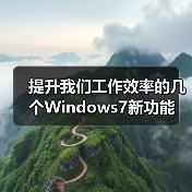 提升我们工作效率的几个Windows7新功能(图2) 提升我们工作效率的几个Windows7新功能(图2)
