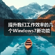 提升我们工作效率的几个Windows7新功能(图4) 提升我们工作效率的几个Windows7新功能(图4)