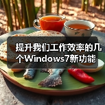 提升我们工作效率的几个Windows7新功能(图3) 提升我们工作效率的几个Windows7新功能(图3)