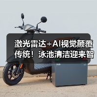 激光雷达+AI视觉颠覆传统！泳池清洁迎来智能新纪元(图4)