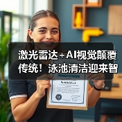 激光雷达+AI视觉颠覆传统！泳池清洁迎来智能新纪元(图1)