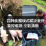 四种夜视模式解决室外监控难题 全彩清晰(图2) 四种夜视模式解决室外监控难题 全彩清晰(图2)