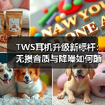 TWS耳机升级新标杆:无损音质与降噪如何颠覆聆听体验?(图2) TWS耳机升级新标杆:无损音质与降噪如何颠覆聆听体验?(图2)