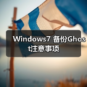 Windows7 备份Ghost注意事项(图2)