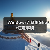 Windows7 备份Ghost注意事项(图4)