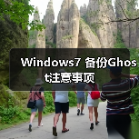 Windows7 备份Ghost注意事项(图1)