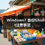 Windows7 备份Ghost注意事项(图3)