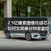 2.5亿像素图像传感芯片如何实现高分辨率监控突破(图3) 2.5亿像素图像传感芯片如何实现高分辨率监控突破(图3)