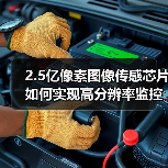2.5亿像素图像传感芯片如何实现高分辨率监控突破(图4) 2.5亿像素图像传感芯片如何实现高分辨率监控突破(图4)