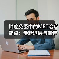 肿瘤免疫中的MET治疗靶点:最新进展与前景(图1) 肿瘤免疫中的MET治疗靶点:最新进展与前景(图1)