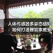 人体传感器多姿态感知：如何打造智能家庭安全系统(图3)