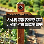 人体传感器多姿态感知：如何打造智能家庭安全系统(图4)