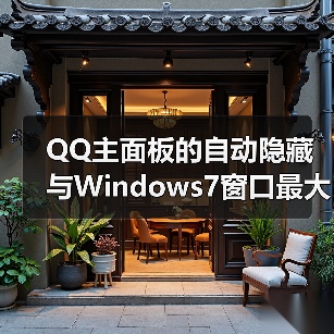 QQ主面板的自动隐藏与Windows7窗口最大化(图1) QQ主面板的自动隐藏与Windows7窗口最大化(图1)