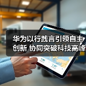 华为以行践言引领自主创新 协同突破科技高峰(图1) 华为以行践言引领自主创新 协同突破科技高峰(图1)