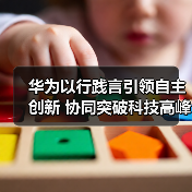 华为以行践言引领自主创新 协同突破科技高峰(图2) 华为以行践言引领自主创新 协同突破科技高峰(图2)