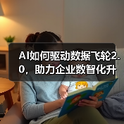 AI如何驱动数据飞轮2.0,助力企业数智化升级?(图2) AI如何驱动数据飞轮2.0,助力企业数智化升级?(图2)