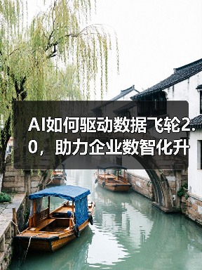 AI如何驱动数据飞轮2.0,助力企业数智化升级?(图1) AI如何驱动数据飞轮2.0,助力企业数智化升级?(图1)