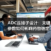 ADC连接子设计:关键参数如何影响药物稳定性与有效载荷释放?(图4) ADC连接子设计:关键参数如何影响药物稳定性与有效载荷释放?(图4)
