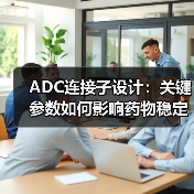 ADC连接子设计:关键参数如何影响药物稳定性与有效载荷释放?(图3) ADC连接子设计:关键参数如何影响药物稳定性与有效载荷释放?(图3)